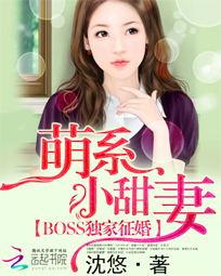 BOSS独家征婚:萌系小甜妻从哪里可以看