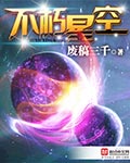 不朽星空百科