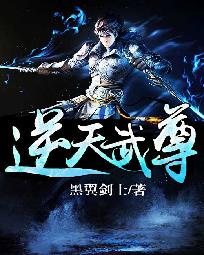 逆天武祖