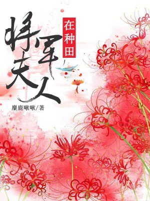 将军夫人在种田 七歌笔趣阁