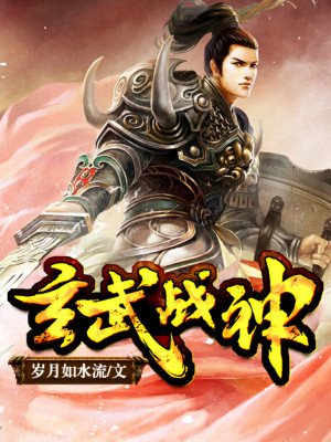 玄武战神杨玄