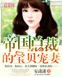 《帝国总裁的宝贝宠妻》 作者:安潇潇