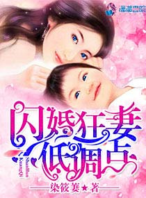 闪婚狂妻低调点 易醉