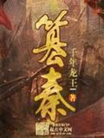 篡秦txt下载无错版