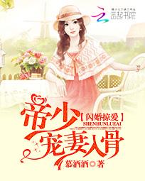 闪婚厚爱:帝少霸宠小甜妻