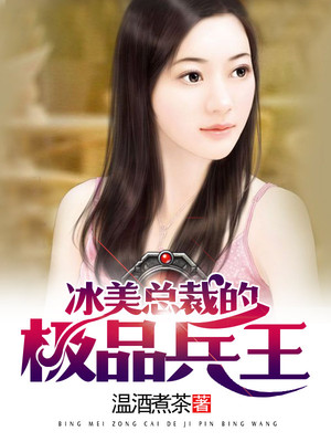 《美女总裁的极品兵王》 小说