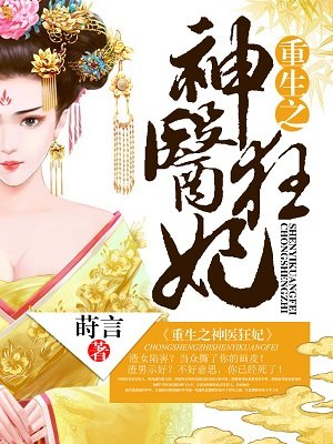 神医狂妃倾天下-第1章 重生-言情花园