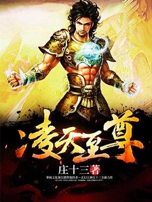 凌天战尊全文下载