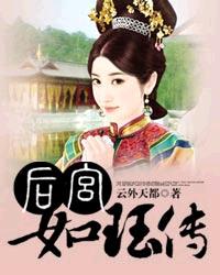 后宫如珏传