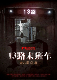 13路末班车txt下载