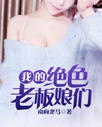 我的绝色老板娘们小说下载