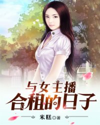 与女主播的故事