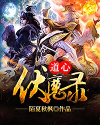 道心伏魔录txt下载精校版