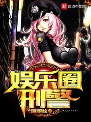 娱乐圈刑警 手打无错字版