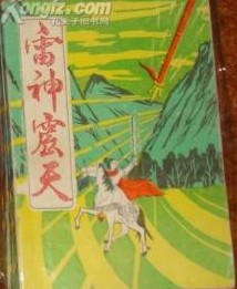 佚名武侠小说雷神震天