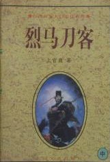 烈马刀客内容简介