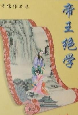 《帝王绝学》