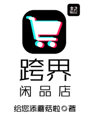 跨界闲品店的女主是谁