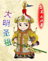 大明圣孙