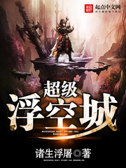 超级浮空城epub