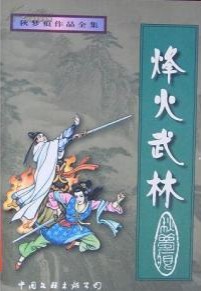 天龙八部荣耀版烽火武林