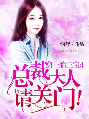 一胎三宝:总裁大人超给力