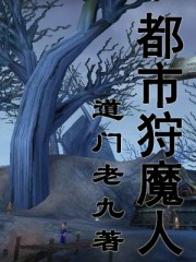 异能都市狩魔师