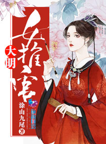 大明女推官 涂山九尾