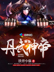 丹武神帝下载