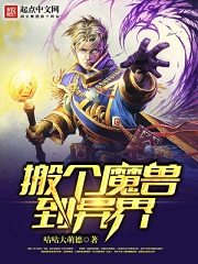 在异界玩魔兽