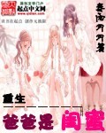 重生爸爸是闺蜜漫画