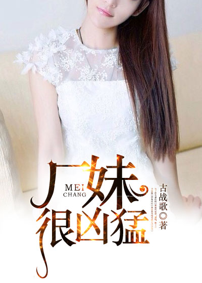 厂妹很凶猛王悦婷第25章我要征服她