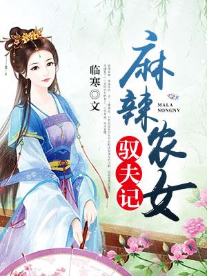 麻辣小农妻