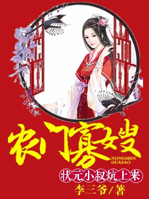 农门寡嫂:厨娘供出状元郎正版