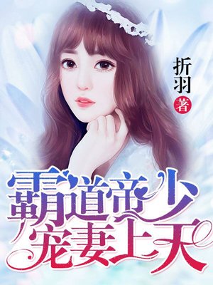 霸道帝少宠妻上天漫画