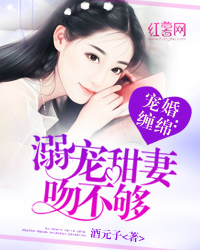 宠婚缠绵:溺宠甜妻吻不够TXT kindle