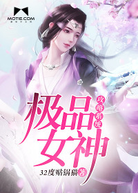 极品女神攻略系统 小说