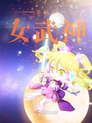 星际之女武神txt下载百度云