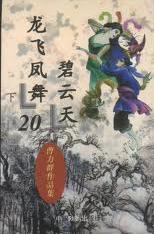 龙飞凤舞碧云天19上20下