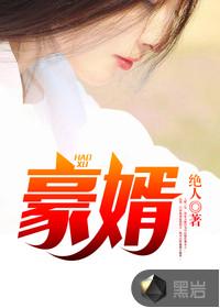 超级上门女婿全文免费阅读完整版