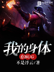 我的身体有bug123