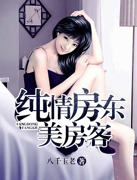 纯情房东美房客汉化版