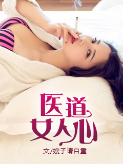 小说医女心经