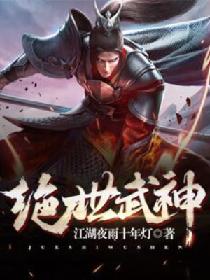 绝世武神境界等级划分