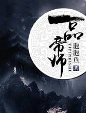 一品宗师免费阅读