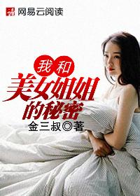 我和美女姐姐的秘密全文阅读