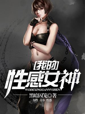 我的性感女神王阳全文阅读