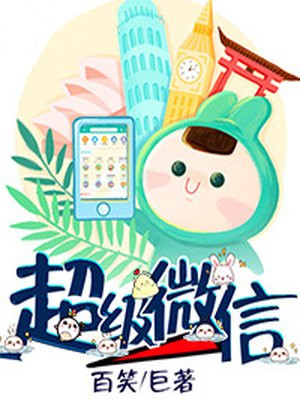 超级微信漫画免费阅读土豪漫画