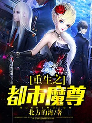 都市重生之魔尊无敌