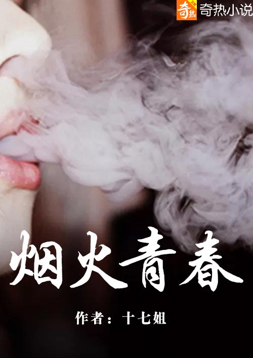 青春就像一场烟火